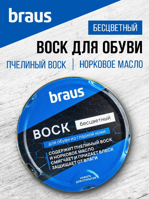 Воск для обуви из гладкой кожи Braus 7700  фото 6