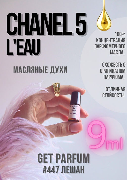 Масляные духи по мотивам аромата Chanel 5 Leau / CHANEL - Get parfum фото 3