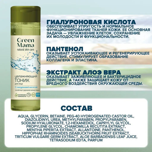 Тоник для лица увлажняющий с гиалуроновой кислотой, 200 мл - Green mama фото 4