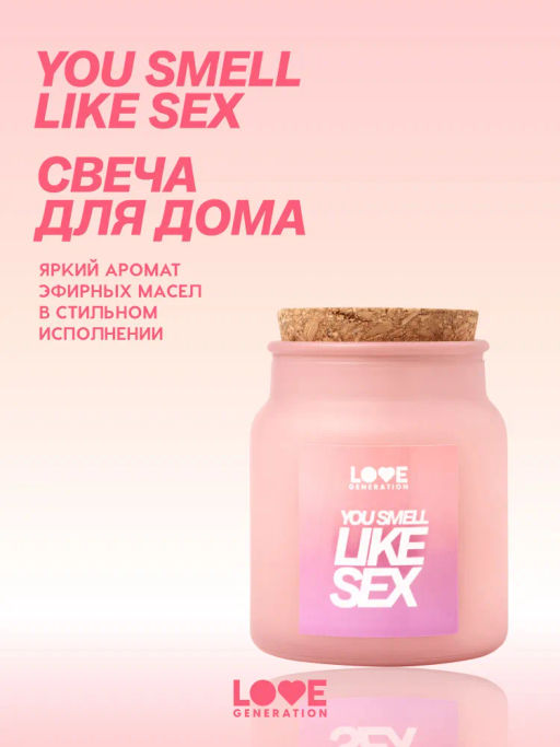 Love Generation Свеча для дома / Candle for home "You smell like sex"