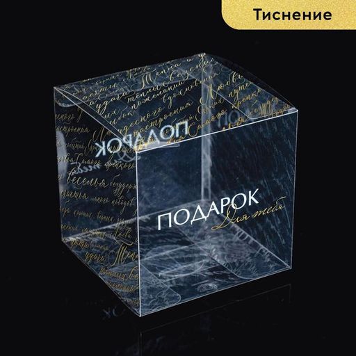 Коробка подарочная ПВХ, упаковка, «Подарок для тебя» 12 х 12 х 12 см