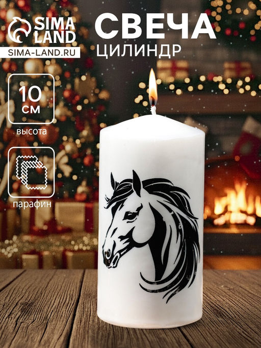 Свеча-цилиндр с накаткой «Лошадь в профиль», 50×100 мм, белая