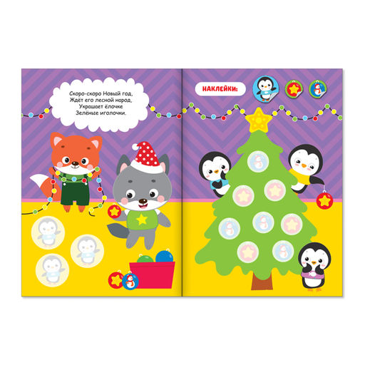 Книжка с наклейками кружочками Приходи, Новый год!, 16 стр. - Буква-ленд фото 2