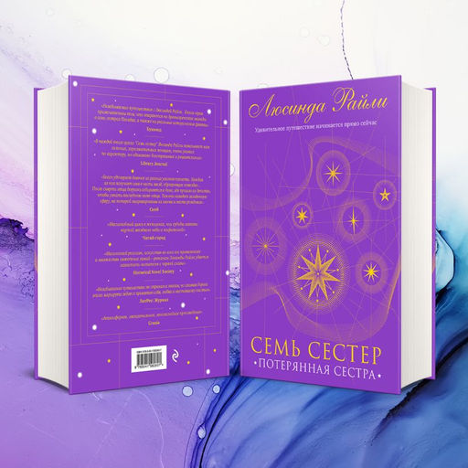 Семь сестер. Потерянная сестра - Эксмо фото 13