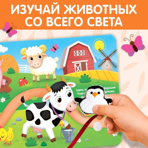 Книжка с липучками и игрушкой «Путешествие вокруг света», 12 стр.