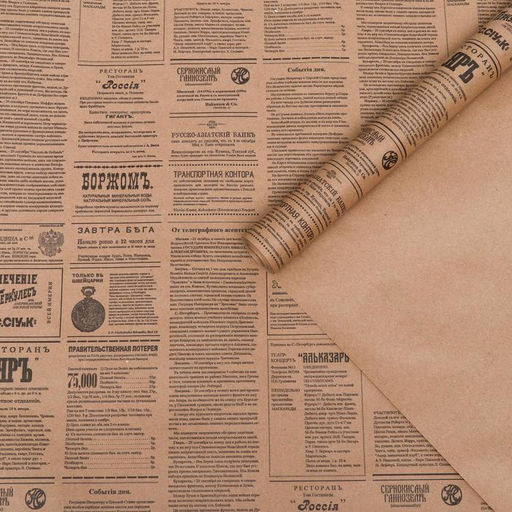 Бумага упаковочная крафт «Губернские вести», 0.72×10 м, 70 г