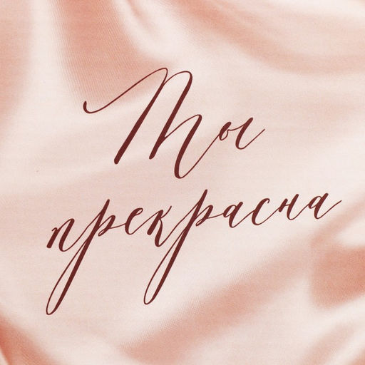 Цена за 2 шт. Коробка подарочная складная, упаковка, «Ты прекрасна », 12×12×6.5 см
