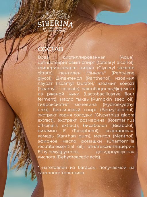 Охлаждающее молочко для лица и тела после загара с пробиотиками и Д-пантенолом - Siberina фото 14