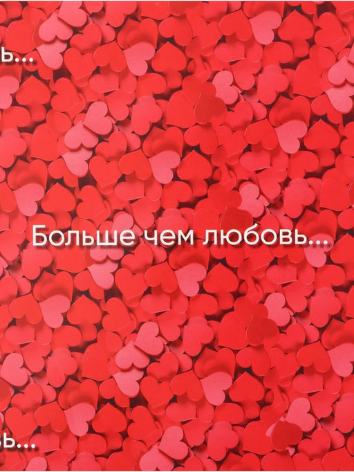 Цена за 10 шт. Бумага упаковочная глянцевая Больше, чем любовь, 70?100 см