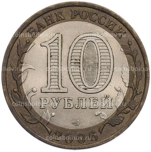 Монета 10 рублей 2006 года СПМД Российская Федерация  Республика Алтай