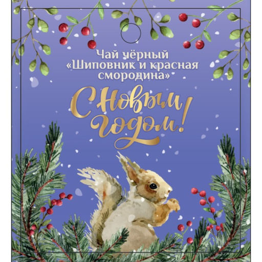 Чай новогодний со вкусом шиповника и красной смородины, черный листовой, 30 г - Simaland фото 5