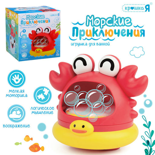 Игрушка для купания в ванной Морские приключения: Краб, генератор для создания пены