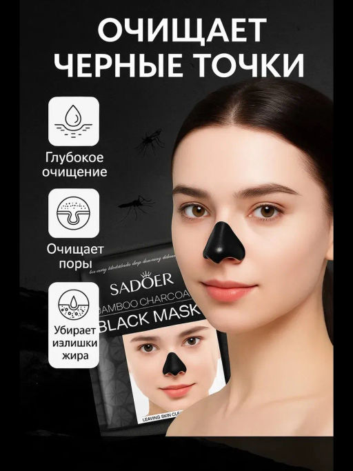 Маска на нос от черных точек  -1 шт - Sadoer фото 8