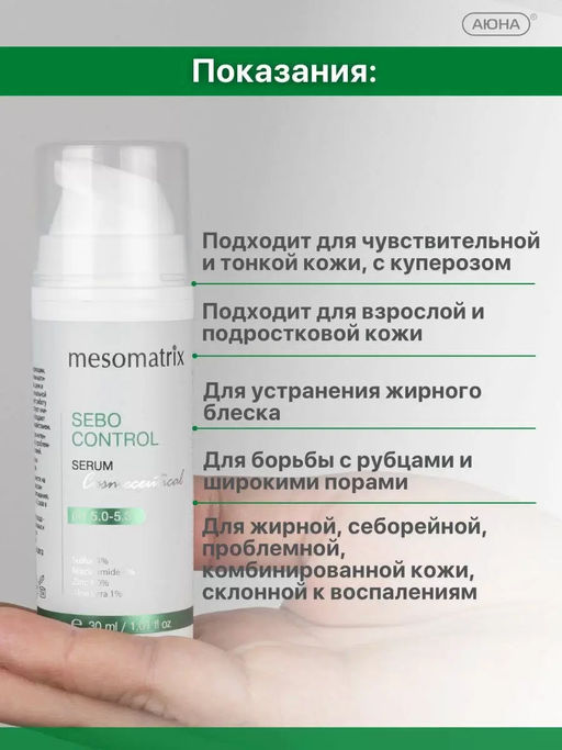 SEBO CONTROL, сыворотка с себорегулирующим, поросуживающим и легким матирующим эффектом - Mesomatrix фото 6