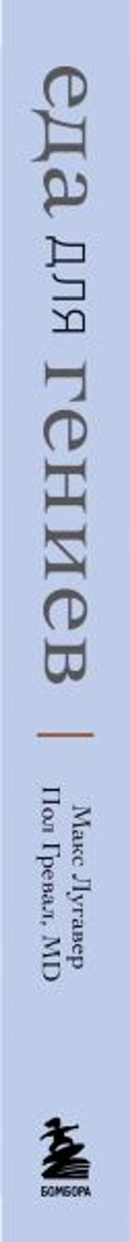 Еда для гениев. Как увеличить свой IQ во время завтрака, повысить производительность мозга во время обеда и активизировать память за ужином (новое оформление)