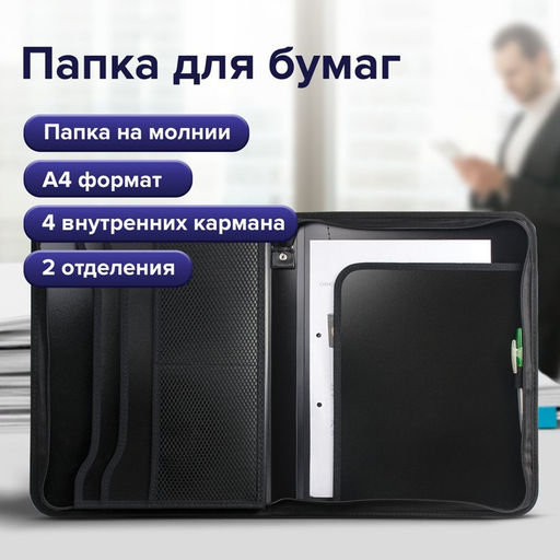 Папка на молнии А4, 2 отделения, Calligrata, 350×282×33 мм, пластик, 4 кармана, бизнес-класс, черная