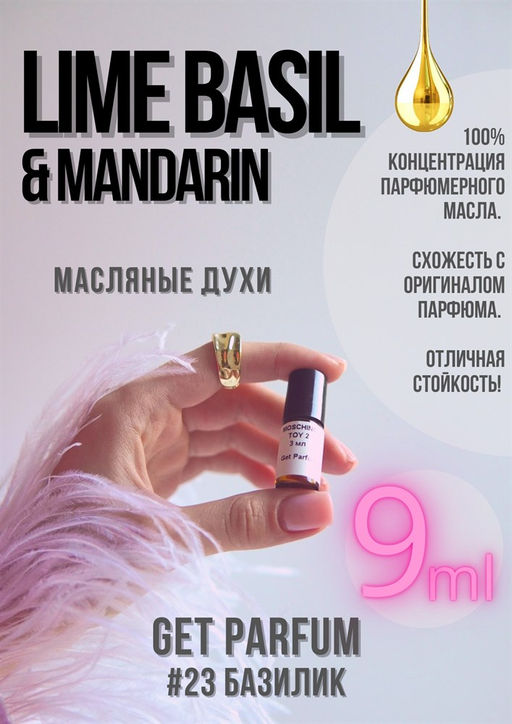 Масляные духи по мотивам аромата Lime basil & mandarin / Jo Malone - Get parfum фото 3