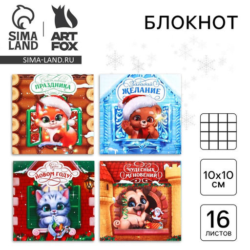 Цена за 20 шт. Блокнот 10х10, 16 листов МИКС Весёлые зверята - Artfox фото 13