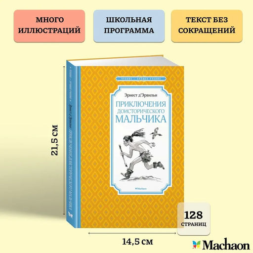 Приключения доисторического мальчика (нов.обл.). ДЭрвильи Э. - Махаон фото 9