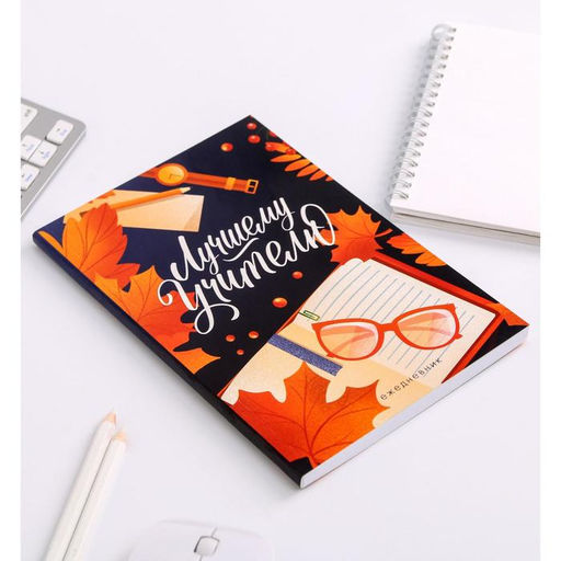 Ежедневник недатированный, А5, 80 л., мягкая обложка«Лучшему учителю»