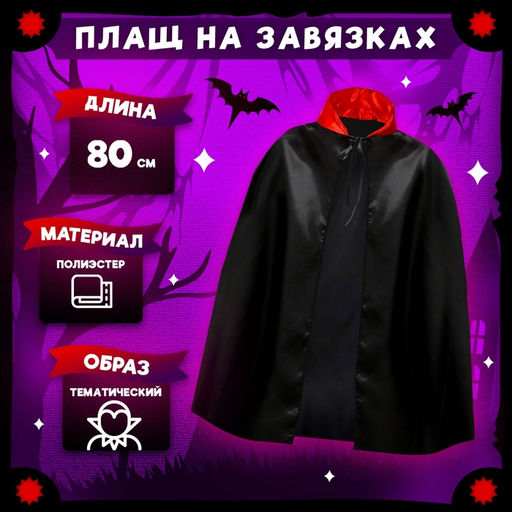 Карнавальный костюм «Дракула», плащ, жабо, грим, клыки