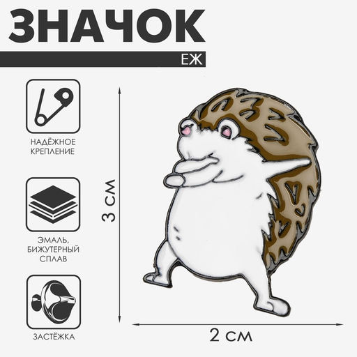 Цена за 2 шт. Значок «Ёж» хайп, бело-коричневый в чёрном металле