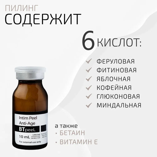 Интимный пилинг омолаживающий с феруловой, фитиновой, кофейной и глюконовой кислотой, общий процент кислот: 20%, 10 мл