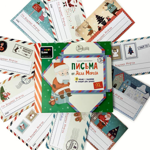 HappyLine / Адвент-календарь Письма от Деда Мороза