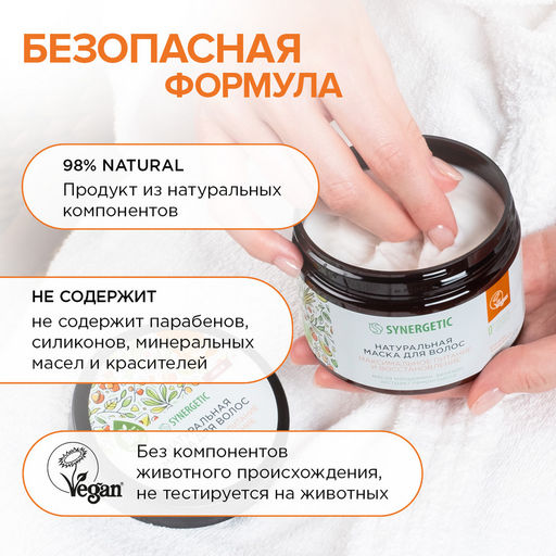 Маска для волос «Максимальное питание и восстановление», 300 мл - Synergetic фото 7