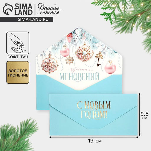 Цена за 2 шт. Конверт для денег подарочный Чудесных новогодних мгновений, софт тач, тиснение, 19?9 см