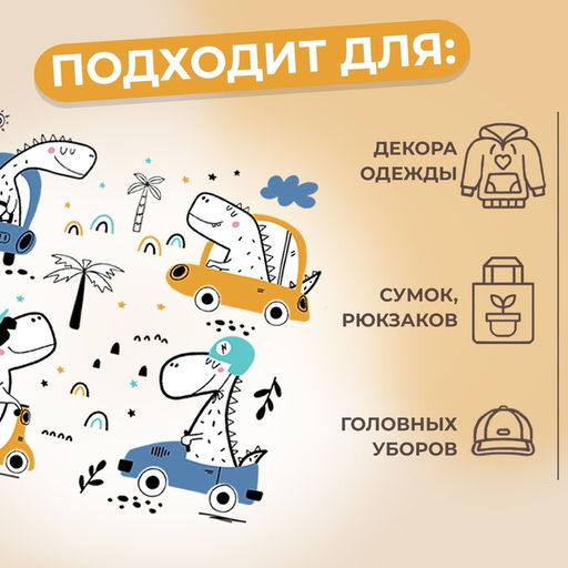 Цена за 5 шт. Термонаклейка «Динозаврики», 15×14 см, 4 дизайна