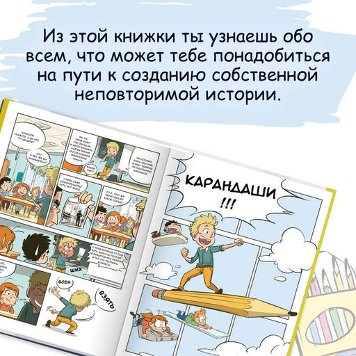 Комикс. Все этапы создания шедевра: От написания сценария до выбора цвета. Блондэн Г. - Издательство махаон фото 4