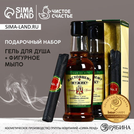 Подарочный набор Настоящему мужику: гель для душа коньяк 250 мл и мыло для рук, Чистое счастье  фото 2