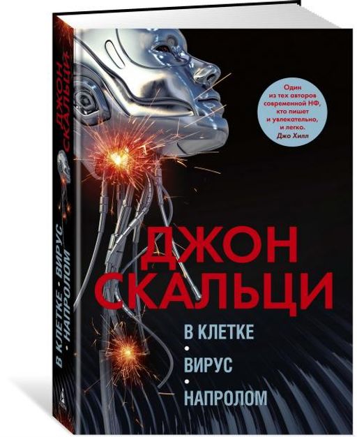 В клетке. Вирус. Напролом. Скальци Дж.