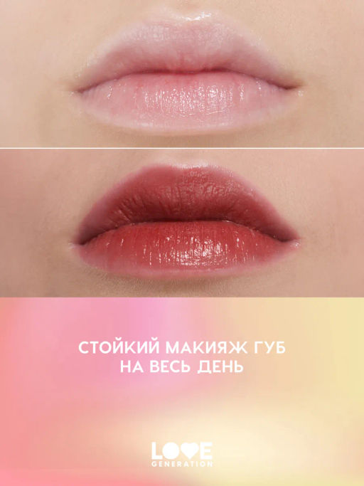 Love Generation Кремовый тинт для губ кремовый Im Horny тон 04 холодный розовый