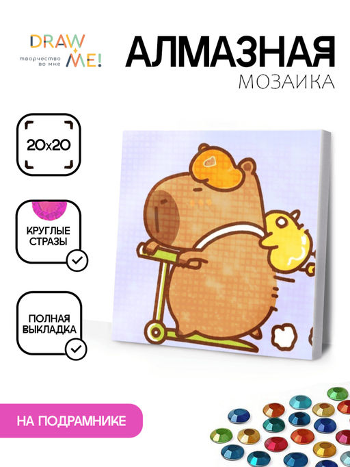 Алмазная мозаика на подрамнике Draw Me! Capybara on a scooter, (20*20 см)