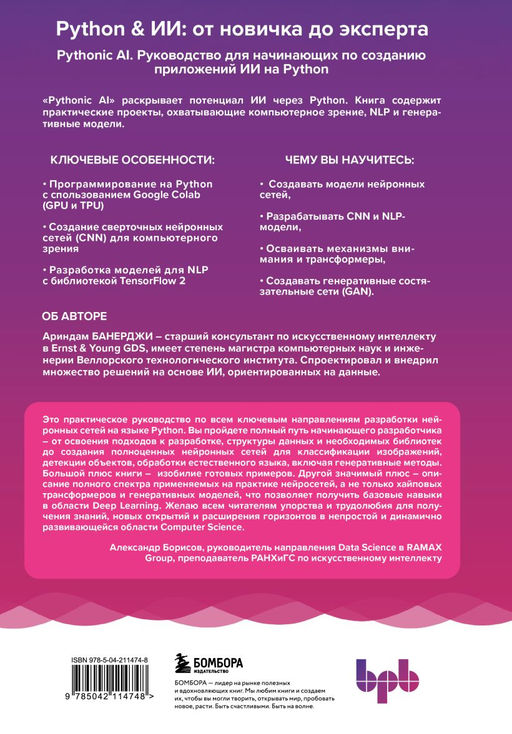 Pythonic AI: руководство для начинающих по созданию приложений искусственного интеллекта на Python