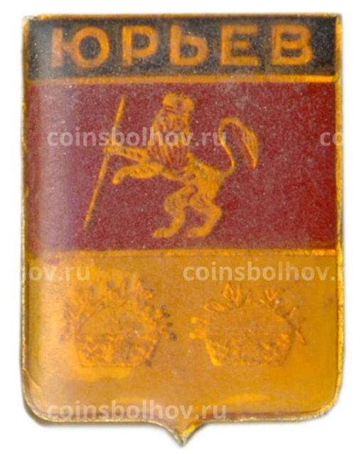 Значок Юрьев