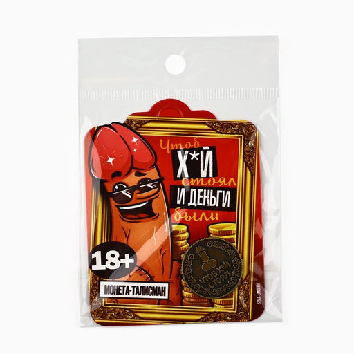 Цена за 2 шт. Монета «Чтоб стоял» 18+, диам. 2.5 см