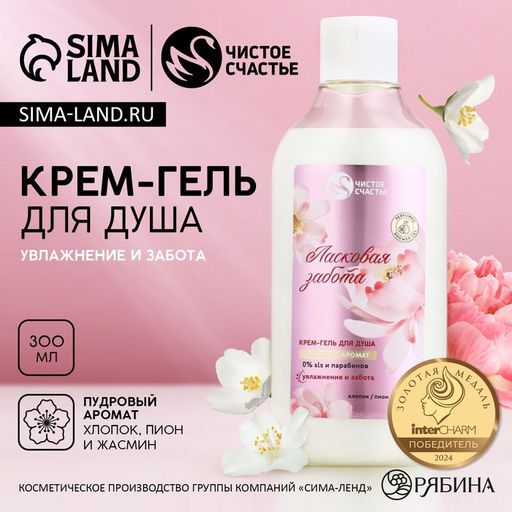 Гель для душа Ласковая забота, 300 мл, аромат пудровый, Чистое счастье