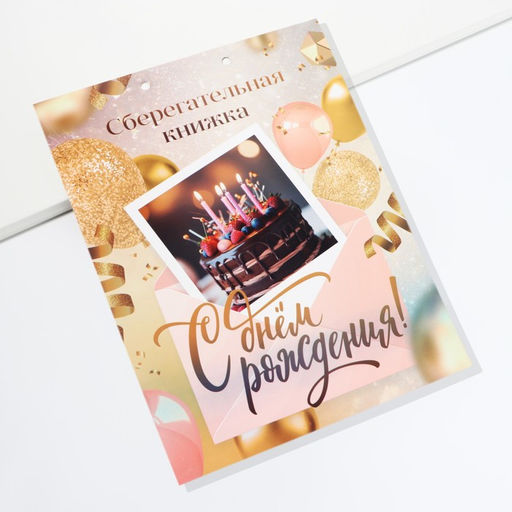 Конверт для денег, открытка на День Рождения, 6 листов, 16.5×21.5 см «С днем рождения»