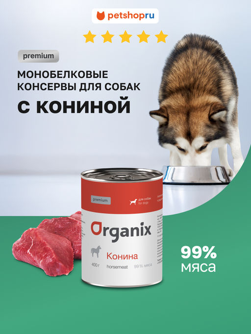 Премиум консервы для собак с кониной 99% 22ел16