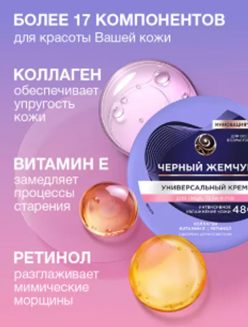 ЧЕРН.ЖЕМЧУГ д/лица, тела и рук крем Универсальный 150мл