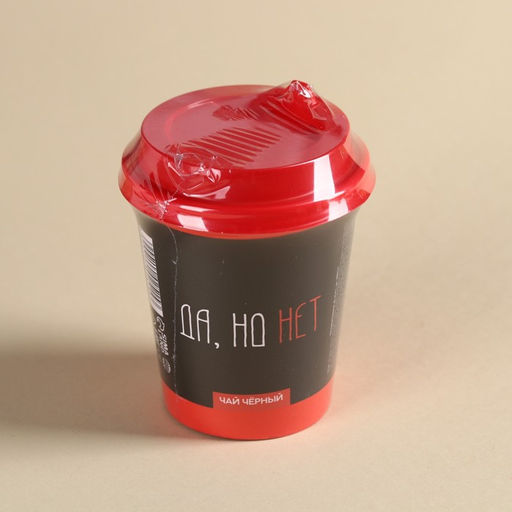 Чай чёрный в бумажном стакане Да, но нет, 20 г. - Фабрика счастья фото 4