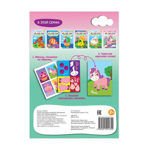 Цена за 2 шт. Аппликации наклейками «Для девочек», 12 стр.