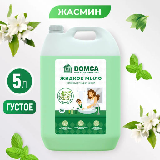 DOMCA Жидкое мыло (канистра) «Жасмин и мята» 5л.  фото 6