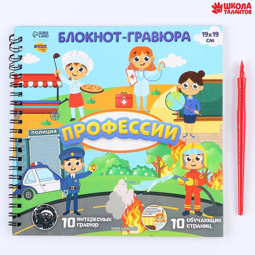 Познавательный блокнот-гравюра Важные профессии, 19 х 19см