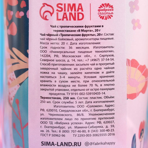 Чай подарочный 8 Марта с тропическими фруктами в термостакане, 20 г - Фабрика счастья фото 7
