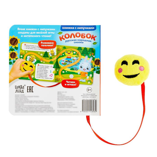 Книжка с липучками и игрушкой Колобок, 12 стр. - Буква-ленд фото 5