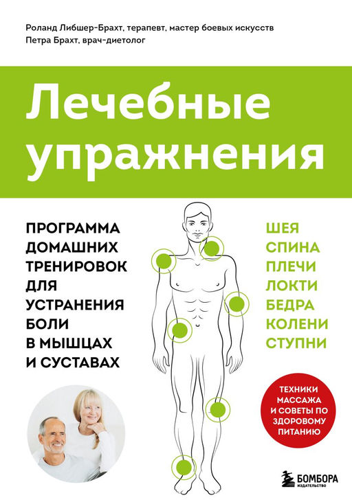 Лечебные упражнения. Программа домашних тренировок для устранения боли в мышцах и суставах (супер)